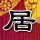 三傻大闹宝莱坞